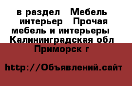  в раздел : Мебель, интерьер » Прочая мебель и интерьеры . Калининградская обл.,Приморск г.